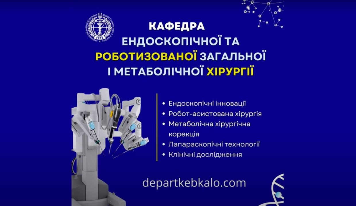 Освіта та Інновації Лапароскопічна & Роботизована Хірургія